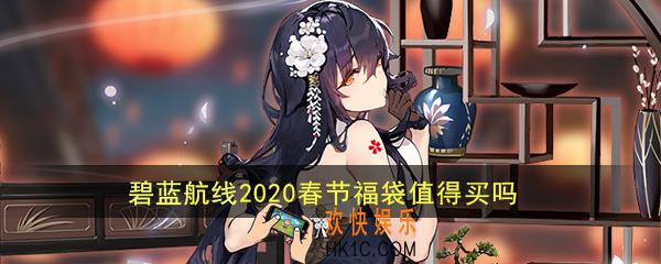 碧蓝航线2020春节福袋值得买吗_2020春节福袋性价比一览