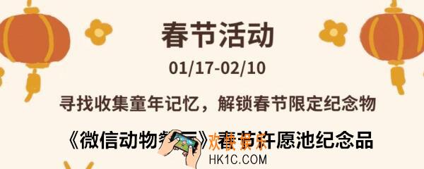 微信动物餐厅春节许愿池有哪些纪念品_春节许愿池纪念品一览