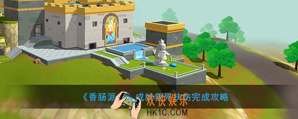 香肠派对成就救死扶伤怎么完成_成就救死扶伤完成攻略