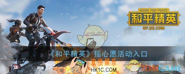 和平精英微信摇心愿活动入口在哪_摇心愿活动入口介绍