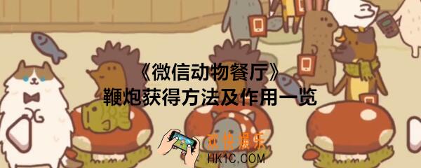 微信动物餐厅鞭炮有什么用/是干什么的_鞭炮怎么获得
