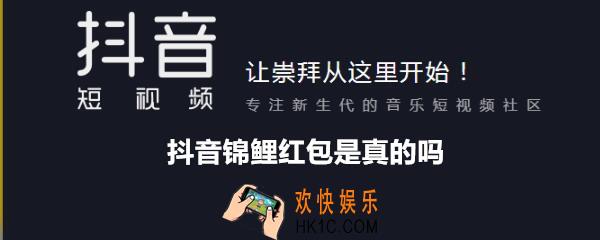 抖音锦鲤红包是真的吗_抖音万元锦鲤红包是真的吗