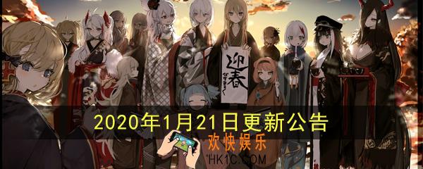 碧蓝航线1月21日更新_东煌春节活动#春节系列换装#战斗！皇家女仆队2nd#轻型池限时建造#逸仙誓约立绘新增