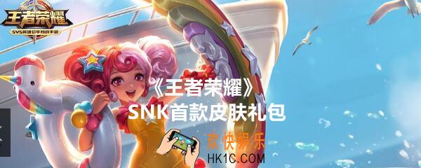 王者荣耀SNK首款皮肤礼包怎么领_SNK首款皮肤礼包在哪里领取