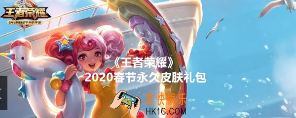 王者荣耀2020春节永久皮肤礼包怎么领_永久皮肤礼包在哪里领取