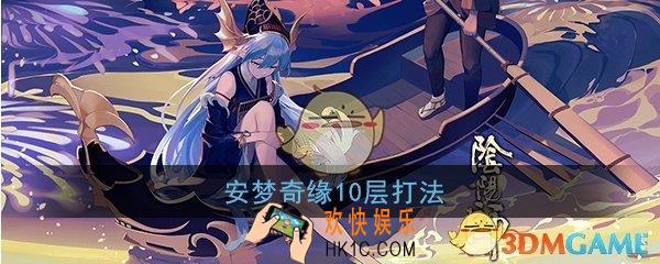 阴阳师睡猪皮肤本10层怎么打_食梦貘皮肤塔10层通关攻略