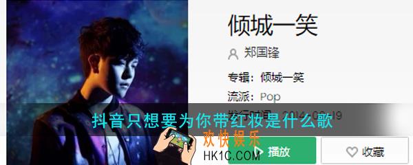 抖音只想要为你带红妆是什么歌_倾城一笑歌曲介绍