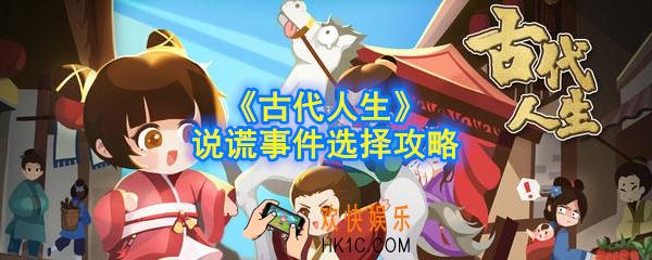 古代人生说谎事件怎么选择_说谎事件选择攻略