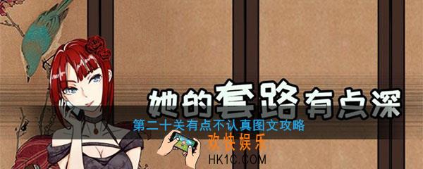 她的套路有点深第二十关有点不认真图文攻略_第20关有点不认真怎么过