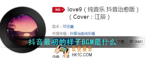 抖音最初的样子BGM是什么_love9纯音乐歌曲介绍