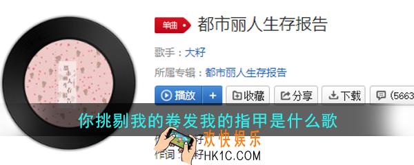 抖音你挑剔我的卷发我的指甲是什么歌_都市丽人生存报告歌曲介绍