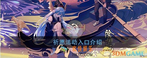 阴阳师祈愿活动在哪进_祈愿活动入口介绍