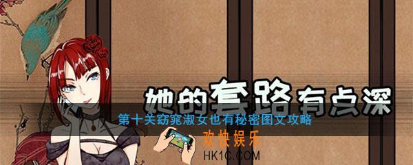 她的套路有点深第十关窈窕淑女也有秘密图文攻略_第十关窈窕淑女也有秘密怎么过
