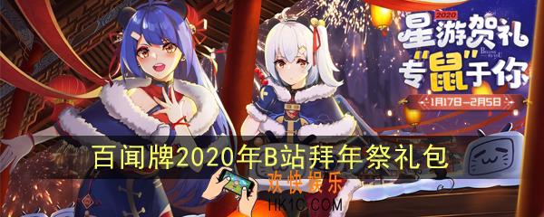 阴阳师百闻牌2020年B站拜年祭礼包在哪领_B站鼠年奶酪大作战活动地址
