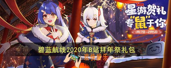 碧蓝航线2020年B站拜年祭礼包在哪领_B站鼠年奶酪大作战活动地址
