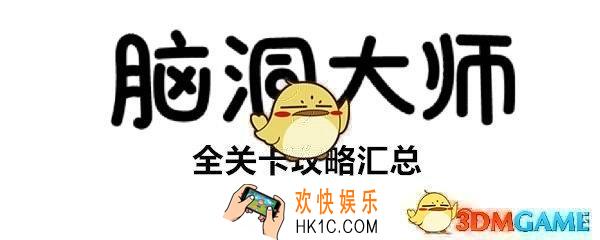 脑洞大师第64关怎么过图文_第64攻略见缝插针​​