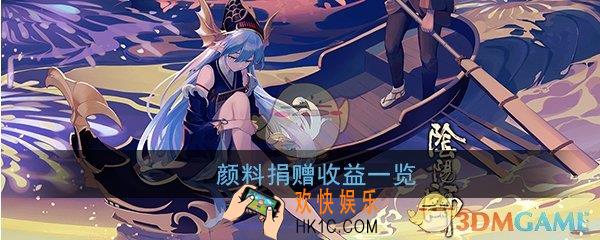 阴阳师颜料值不值得捐_颜料捐赠收益一览