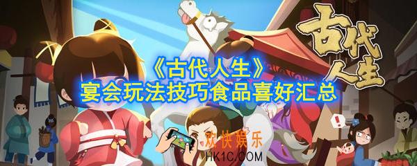古代人生宴会怎么选_宴会玩法技巧食品喜好汇总