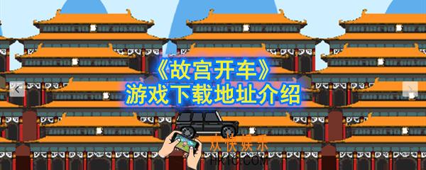 故宫开车游戏在哪下载_游戏下载地址介绍