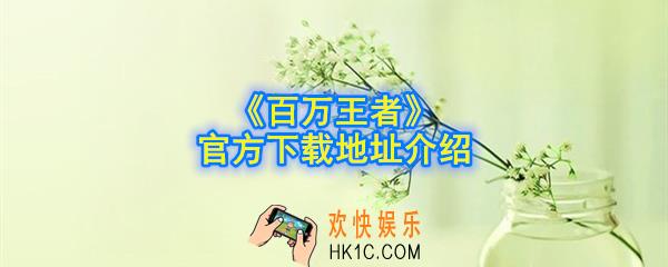 百万王者下载地址在哪_官方下载地址介绍