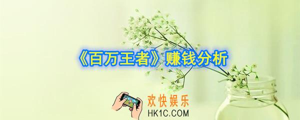 百万王者赚钱是真的吗_百万王者赚钱分析