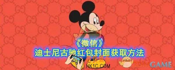 微信迪士尼古驰红包封面怎么获取_迪士尼古驰红包封面获取方法