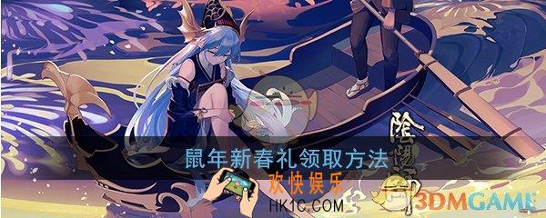 阴阳师鼠年永久皮肤怎么领_新年祈愿签文开启方法