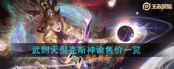 王者荣耀武则天倪克斯神谕多少钱_武则天荣耀典藏皮肤售价一览