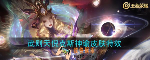 王者荣耀武则天倪克斯神谕怎么样_武则天荣耀典藏皮肤特效前瞻