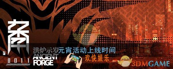 明日方舟元宵活动什么时候出_元宵活动上线时间