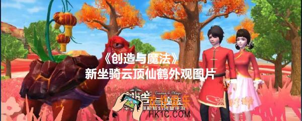 创造与魔法云顶仙鹤坐骑怎么样漂亮吗_新坐骑云顶仙鹤外观图片动图