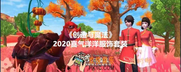 创造与魔法2020年喜气洋洋服饰套装怎么免费领_喜气洋洋服饰套装图片外观