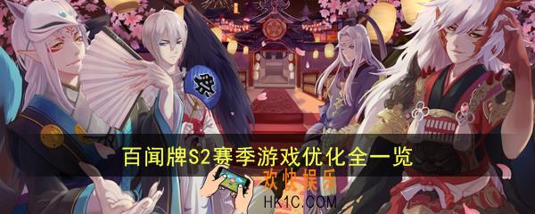 阴阳师百闻牌安卓IOS天梯互通_S2赛季游戏优化全一览
