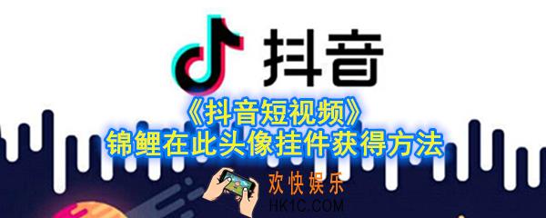抖音锦鲤在此挂件怎么获得_锦鲤在此头像挂件获得方法