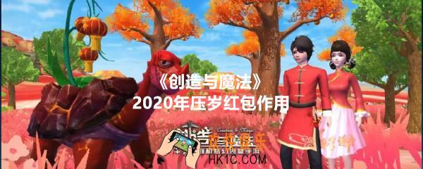 创造与魔法2020年春节压岁红包有什么用_压岁红包可以兑换什么
