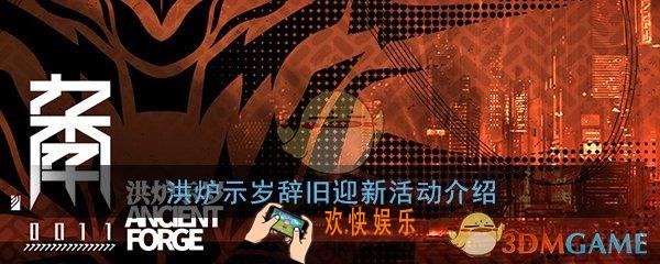 明日方舟春节送什么东西_洪炉示岁辞旧迎新活动