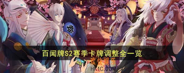 阴阳师百闻牌哪些卡加强了哪些卡削弱了_S2赛季卡牌调整全一览