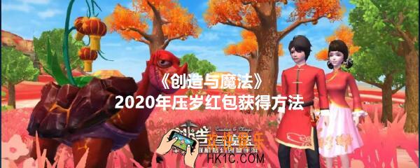 创造与魔法2020年春节压岁红包怎么获得_压岁红包获得方法