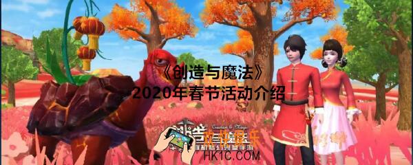 创造与魔法2020年春节活动介绍_2020春节活动时间内容及福利是什么