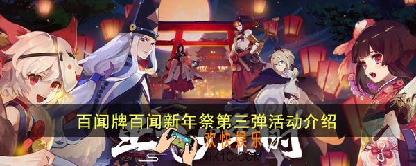 阴阳师百闻牌百闻新年祭第三弹活动_鼠年新春礼活动详情