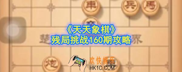 天天象棋残局挑战160期怎么走_残局挑战160期攻略1月20号