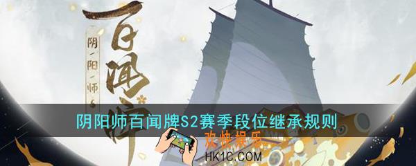 阴阳师百闻牌新赛季段位如何继承_S2赛季段位继承规则