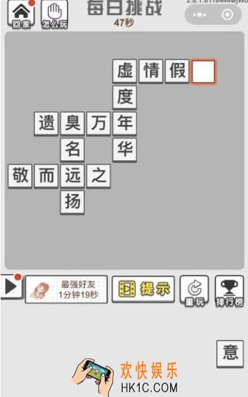成语文曲星每日挑战答案1月20日_2020.1.20日每日挑战怎么过