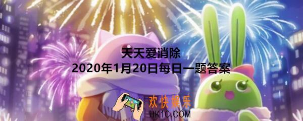 天天爱消除2020年1月20日每日一题答案_攻击几次葫芦宝鼎，可以掉落大量宝葫芦