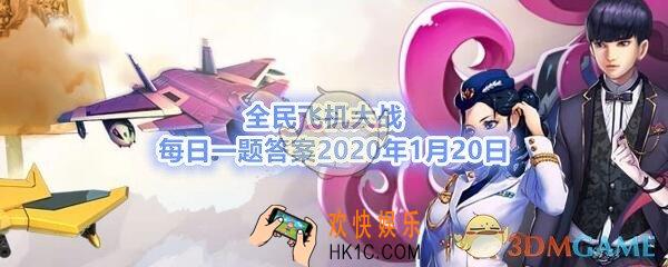 全民飞机大战每日一题答案2020年1月20日_满级时，宠物御猫展昭技能御猫驾到，共可造成多少万伤害