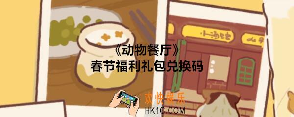 动物餐厅春节福利礼包兑换码在哪里_cdk礼包码领取地址2020