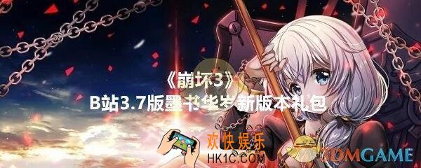 崩坏3手游B站3.7版墨书华岁新版本礼包兑换码哪里领_CDK激活码领取地址2020