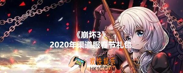 崩坏3手游2020年渠道服春节礼包兑换码哪里领_CDK激活码领取地址2020