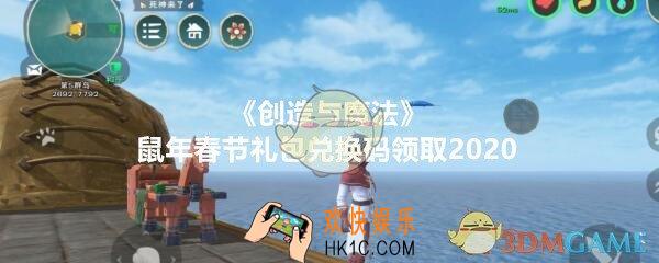 创造与魔法鼠年春节礼包兑换码领取2020_鼠年春节礼包激活码在哪领