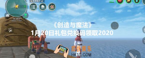 创造与魔法1月20日礼包兑换码领取2020_1.20日礼包激活码在哪领